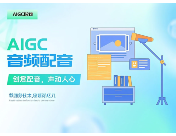 AI音频配音